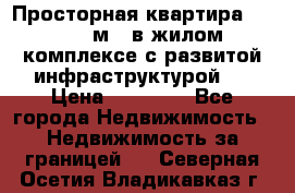 Просторная квартира 2 1, 115м2, в жилом комплексе с развитой инфраструктурой.  › Цена ­ 44 000 - Все города Недвижимость » Недвижимость за границей   . Северная Осетия,Владикавказ г.